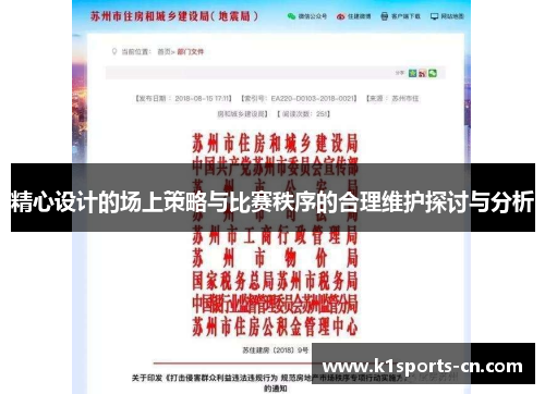 精心设计的场上策略与比赛秩序的合理维护探讨与分析