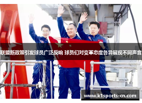 联盟新政策引发球员广泛反响 球员们对变革态度各异展现不同声音