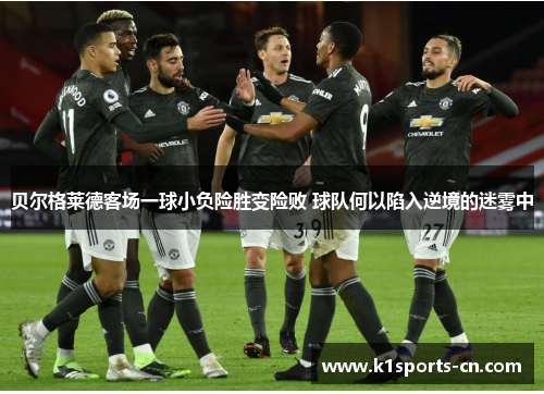 贝尔格莱德客场一球小负险胜变险败 球队何以陷入逆境的迷雾中
