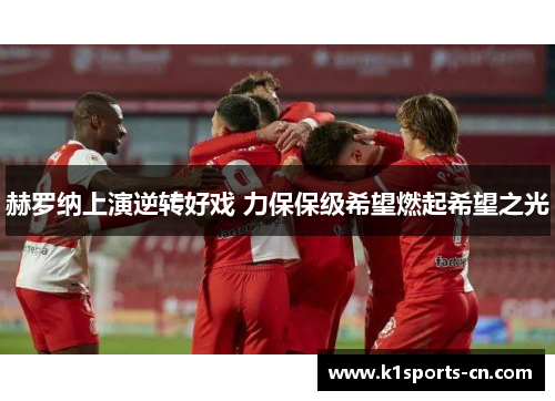 赫罗纳上演逆转好戏 力保保级希望燃起希望之光