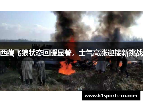 西藏飞狼状态回暖显著，士气高涨迎接新挑战
