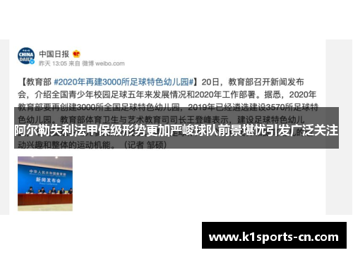 阿尔勒失利法甲保级形势更加严峻球队前景堪忧引发广泛关注