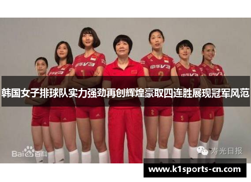 韩国女子排球队实力强劲再创辉煌豪取四连胜展现冠军风范
