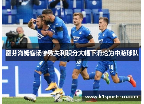 霍芬海姆客场惨败失利积分大幅下滑沦为中游球队