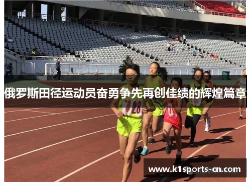 俄罗斯田径运动员奋勇争先再创佳绩的辉煌篇章