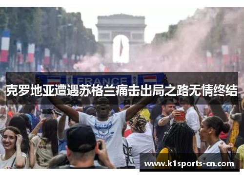克罗地亚遭遇苏格兰痛击出局之路无情终结