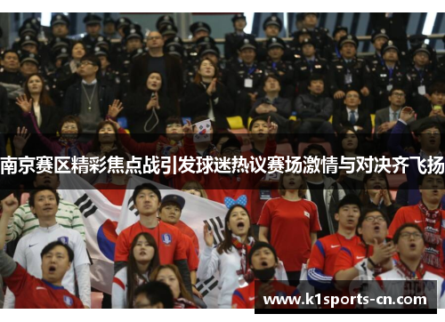 南京赛区精彩焦点战引发球迷热议赛场激情与对决齐飞扬