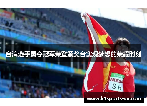 台湾选手勇夺冠军荣登颁奖台实现梦想的荣耀时刻