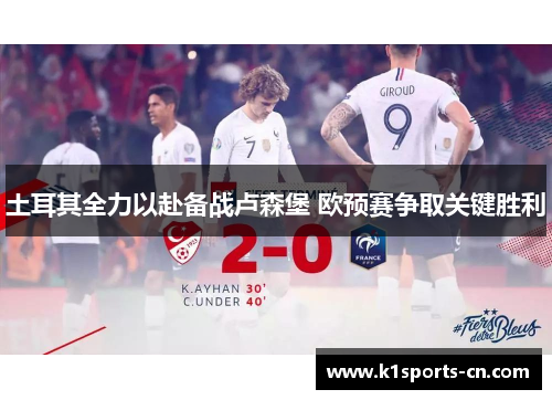 土耳其全力以赴备战卢森堡 欧预赛争取关键胜利
