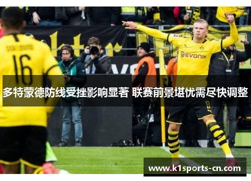 多特蒙德防线受挫影响显著 联赛前景堪忧需尽快调整