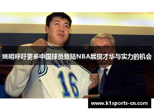 姚明呼吁更多中国球员登陆NBA展现才华与实力的机会