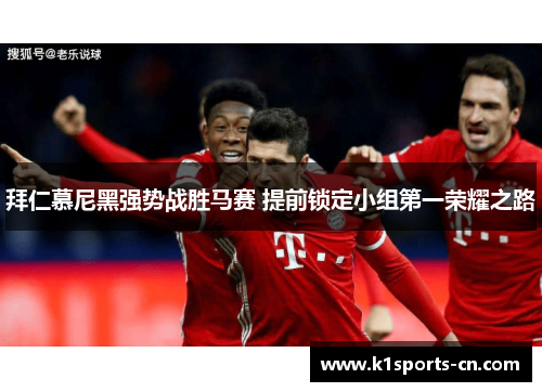 拜仁慕尼黑强势战胜马赛 提前锁定小组第一荣耀之路
