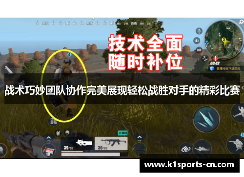 战术巧妙团队协作完美展现轻松战胜对手的精彩比赛