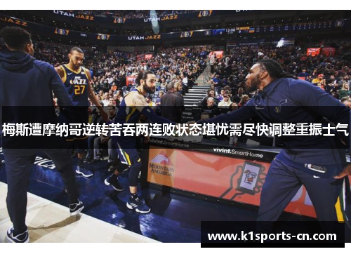 梅斯遭摩纳哥逆转苦吞两连败状态堪忧需尽快调整重振士气