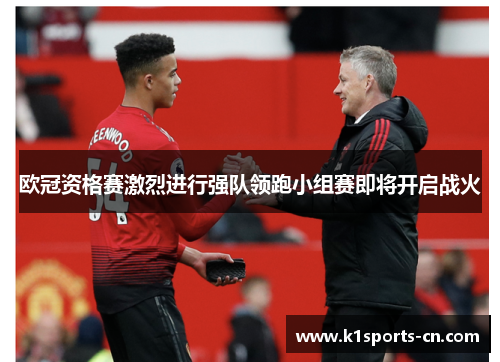 欧冠资格赛激烈进行强队领跑小组赛即将开启战火