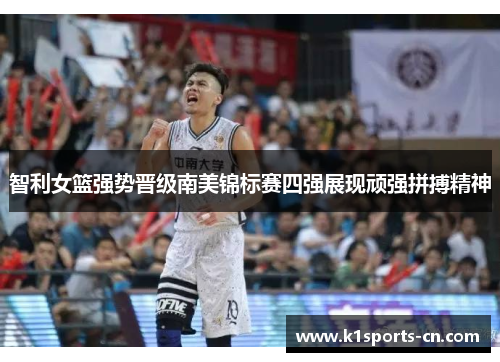 智利女篮强势晋级南美锦标赛四强展现顽强拼搏精神