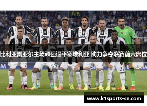比利亚雷亚尔主场顽强逼平塞维利亚 助力争夺联赛前六席位