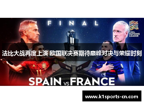 法比大战再度上演 欧国联决赛期待巅峰对决与荣耀时刻