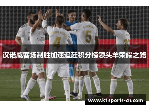 汉诺威客场制胜加速追赶积分榜领头羊荣耀之路