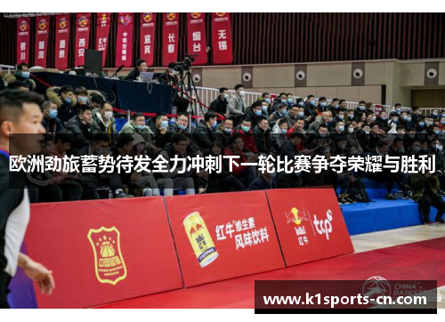 欧洲劲旅蓄势待发全力冲刺下一轮比赛争夺荣耀与胜利