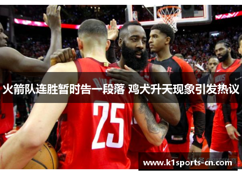 火箭队连胜暂时告一段落 鸡犬升天现象引发热议