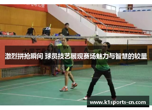 激烈拼抢瞬间 球员技艺展现赛场魅力与智慧的较量