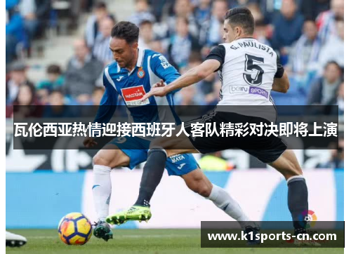 瓦伦西亚热情迎接西班牙人客队精彩对决即将上演