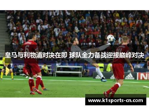皇马与利物浦对决在即 球队全力备战迎接巅峰对决