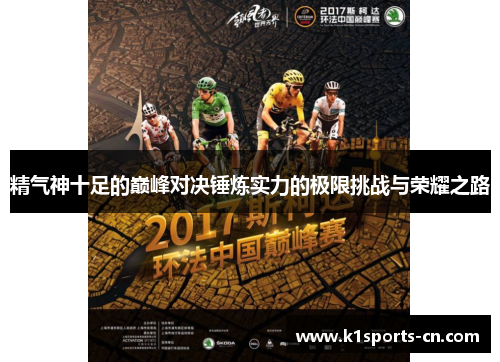精气神十足的巅峰对决锤炼实力的极限挑战与荣耀之路