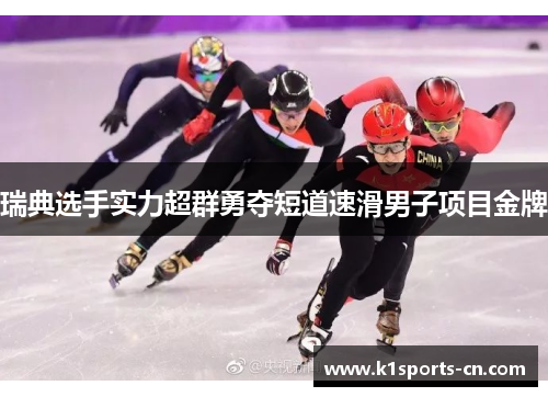 瑞典选手实力超群勇夺短道速滑男子项目金牌