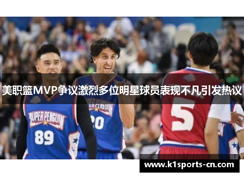 美职篮MVP争议激烈多位明星球员表现不凡引发热议