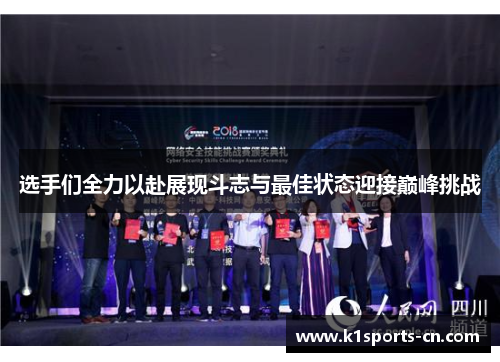 选手们全力以赴展现斗志与最佳状态迎接巅峰挑战