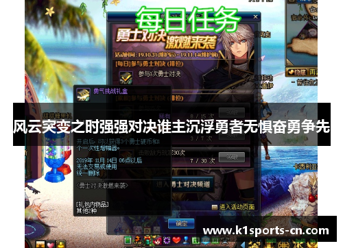 风云突变之时强强对决谁主沉浮勇者无惧奋勇争先