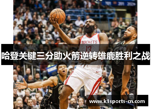 哈登关键三分助火箭逆转雄鹿胜利之战