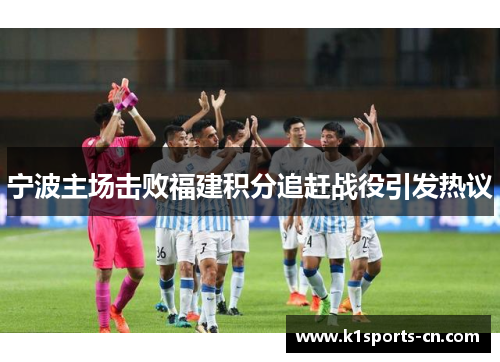 宁波主场击败福建积分追赶战役引发热议