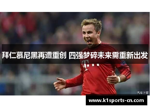 拜仁慕尼黑再遭重创 四强梦碎未来需重新出发