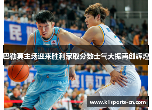 巴勒莫主场迎来胜利豪取分数士气大振再创辉煌