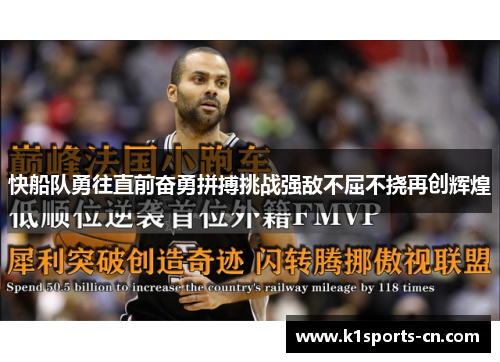 快船队勇往直前奋勇拼搏挑战强敌不屈不挠再创辉煌
