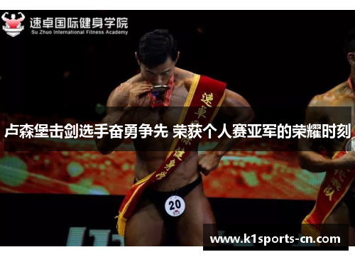 卢森堡击剑选手奋勇争先 荣获个人赛亚军的荣耀时刻