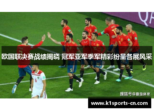 欧国联决赛战绩揭晓 冠军亚军季军精彩纷呈各展风采