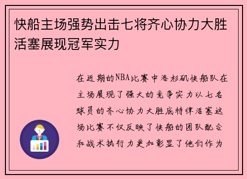 快船主场强势出击七将齐心协力大胜活塞展现冠军实力