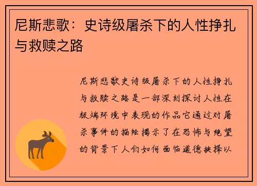 尼斯悲歌：史诗级屠杀下的人性挣扎与救赎之路
