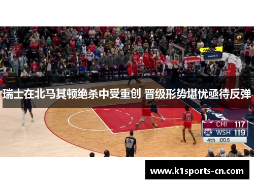 瑞士在北马其顿绝杀中受重创 晋级形势堪忧亟待反弹