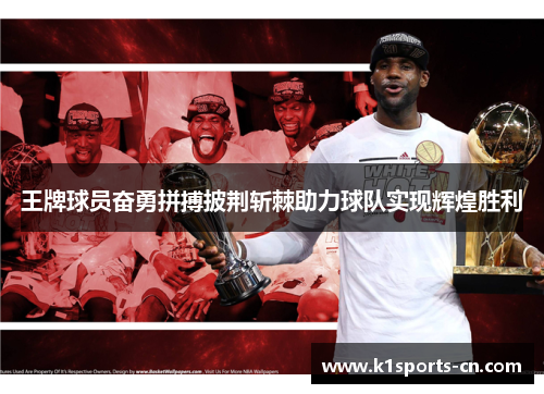 王牌球员奋勇拼搏披荆斩棘助力球队实现辉煌胜利