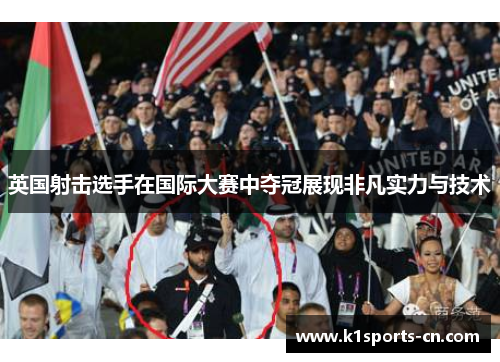 英国射击选手在国际大赛中夺冠展现非凡实力与技术