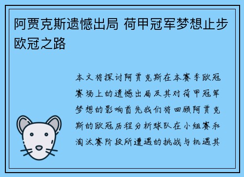 阿贾克斯遗憾出局 荷甲冠军梦想止步欧冠之路