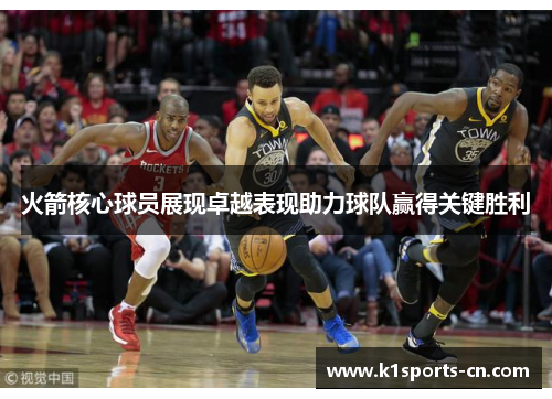 火箭核心球员展现卓越表现助力球队赢得关键胜利