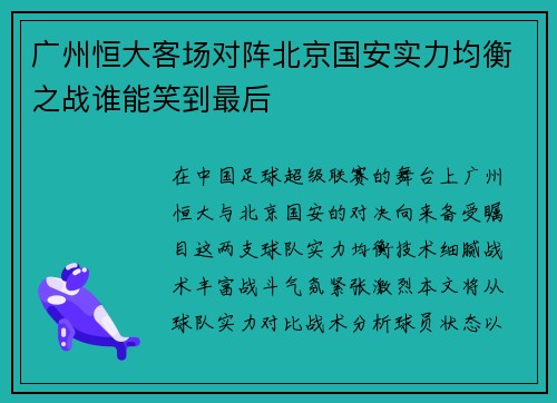 广州恒大客场对阵北京国安实力均衡之战谁能笑到最后
