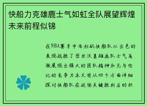 快船力克雄鹿士气如虹全队展望辉煌未来前程似锦