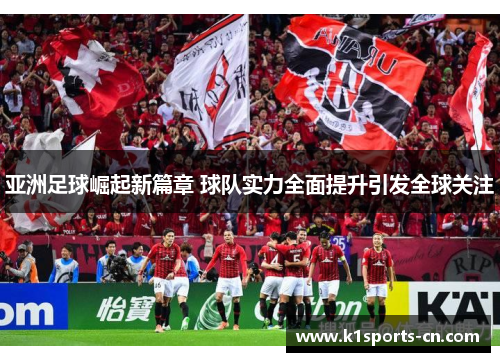 亚洲足球崛起新篇章 球队实力全面提升引发全球关注